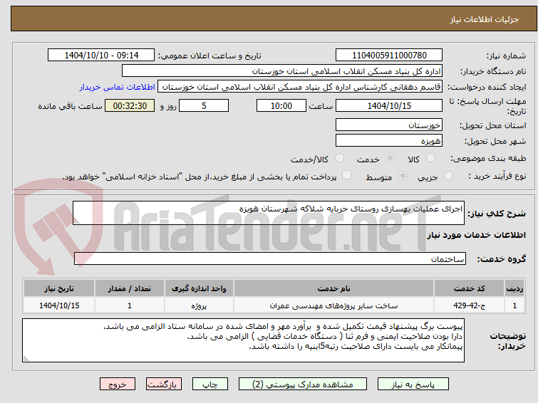 تصویر کوچک آگهی اجرای عملیات بهسازی روستای حربایه شلاکه شهرستان هویزه