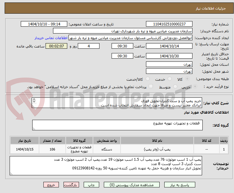خرید پمپ آب و ست کنترل-تحویل فوری
ایرانکد معتبر نیست و صرفا جهت ایجاد سفارش انتخاب شده است