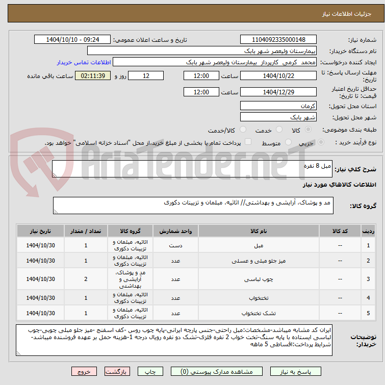 تصویر کوچک آگهی مبل 8 نفره