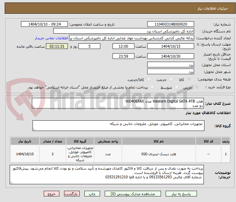 تصویر کوچک آگهی هارد Western Digital SATA 4TB مدل WD40EFAX 
دو عدد