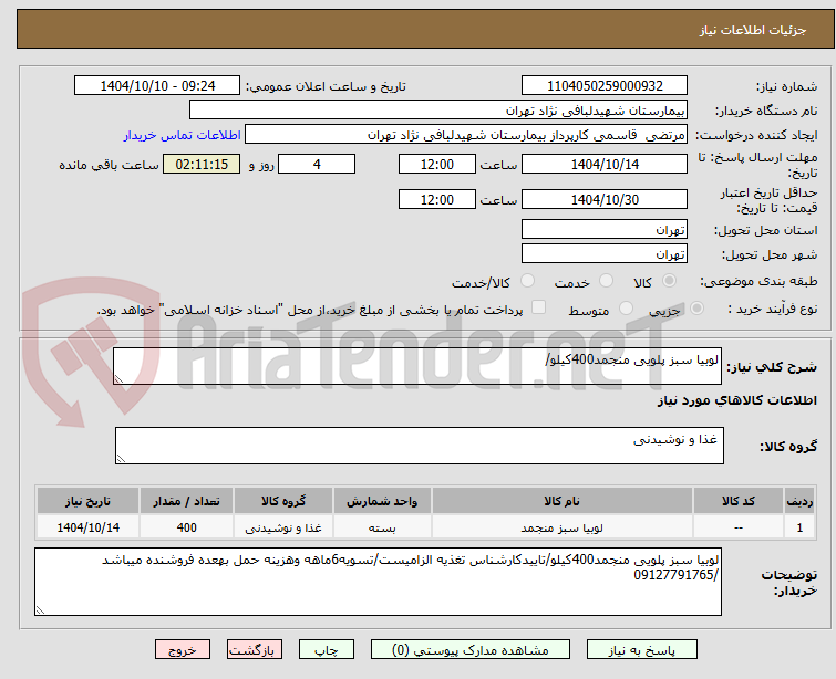 تصویر کوچک آگهی لوبیا سبز پلویی منجمد400کیلو/