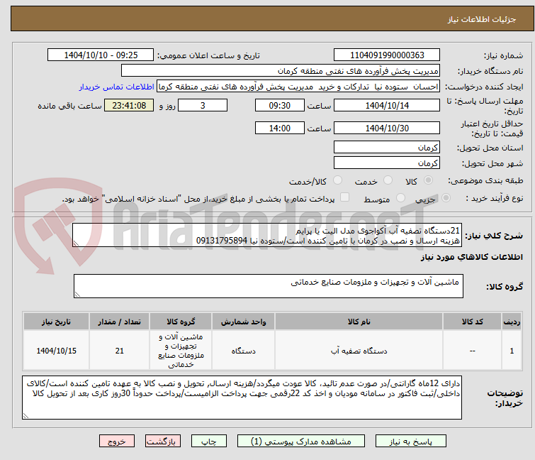 تصویر کوچک آگهی 21دستگاه تصفیه آب آکواجوی مدل الیت یا پرایم
هزینه ارسال و نصب در کرمان با تامین کننده است/ستوده نیا 09131795894
