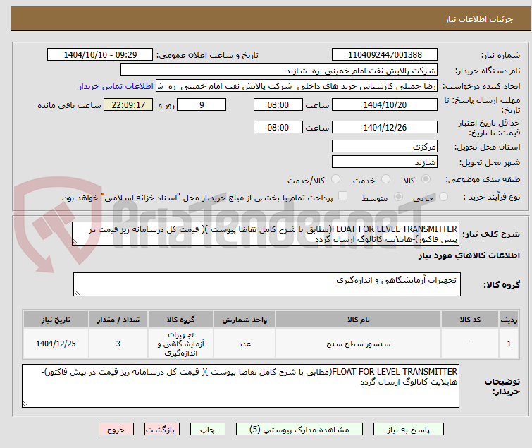 تصویر کوچک آگهی FLOAT FOR LEVEL TRANSMITTER(مطابق با شرح کامل تقاضا پیوست )( قیمت کل درسامانه ریز قیمت در پیش فاکتور)-هایلایت کاتالوگ ارسال گردد 