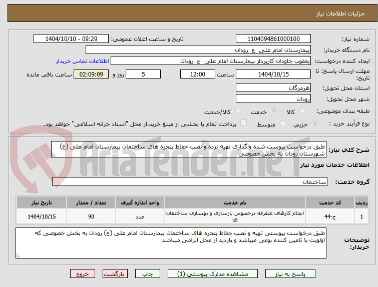 تصویر کوچک آگهی طبق درخواست پیوست شده واگذاری تهیه نرده و نصب حفاظ پنجره های ساختمان بیمارستان امام علی (ع) شهرستان رودان به بخش خصوصی