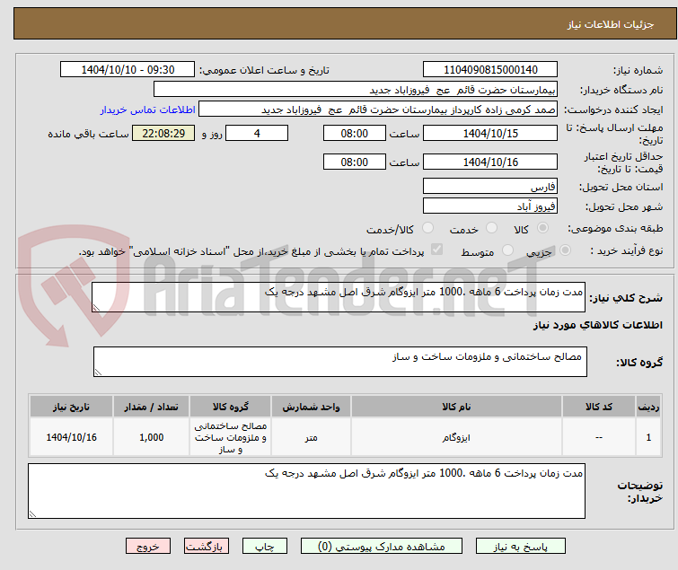 تصویر کوچک آگهی مدت زمان پرداخت 6 ماهه .1000 متر ایزوگام شرق اصل مشهد درجه یک 