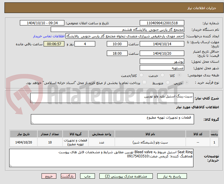 تصویر کوچک آگهی سیت رینگ استیل بلید ولو توربین