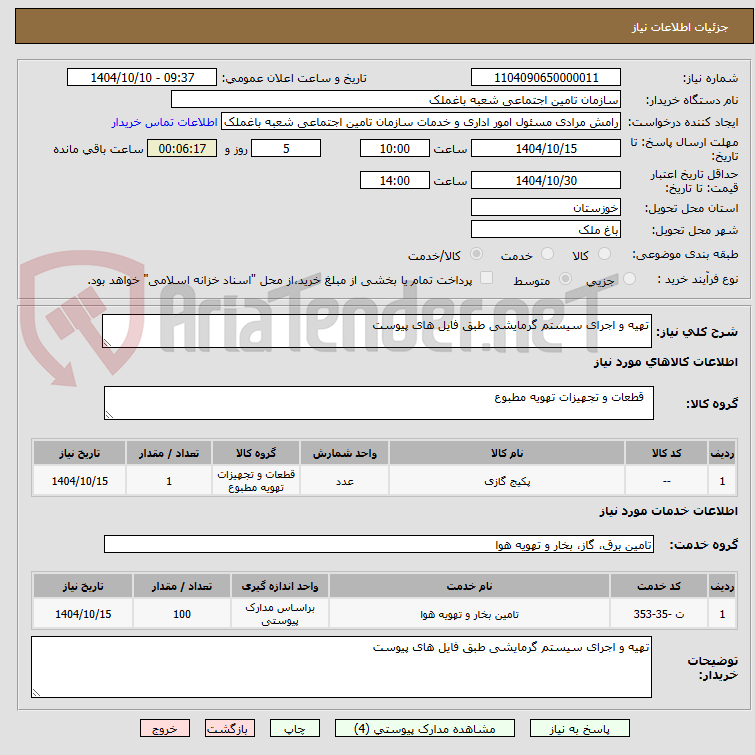 تصویر کوچک آگهی تهیه و اجرای سیستم گرمایشی طبق فایل های پیوست 