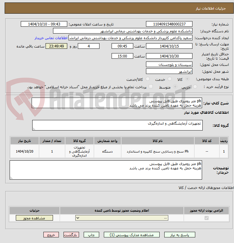 تصویر کوچک آگهی ph متر رومیزی طبق فایل پیوستی 
هزینه حمل به عهده تامین کننده برند می باشد