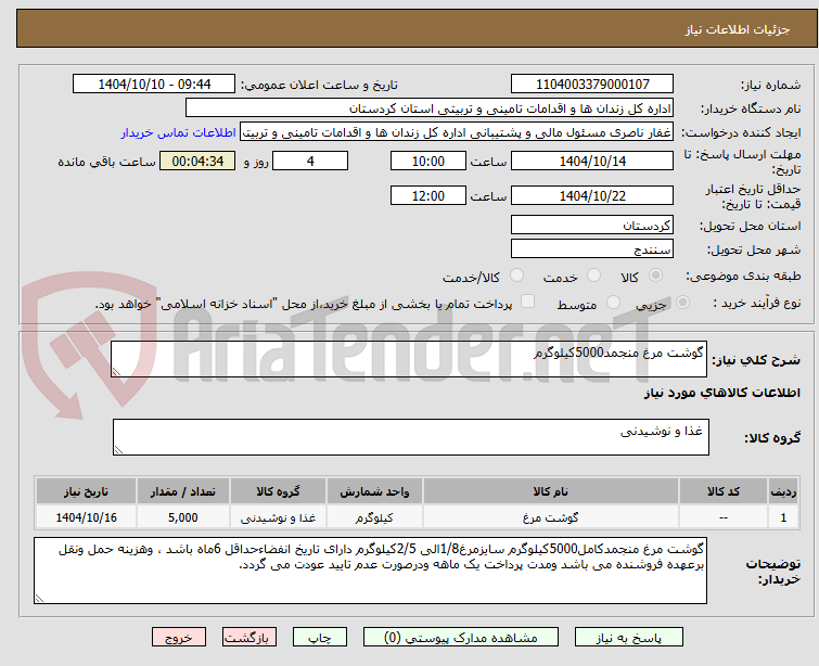 تصویر کوچک آگهی گوشت مرغ منجمد5000کیلوگرم