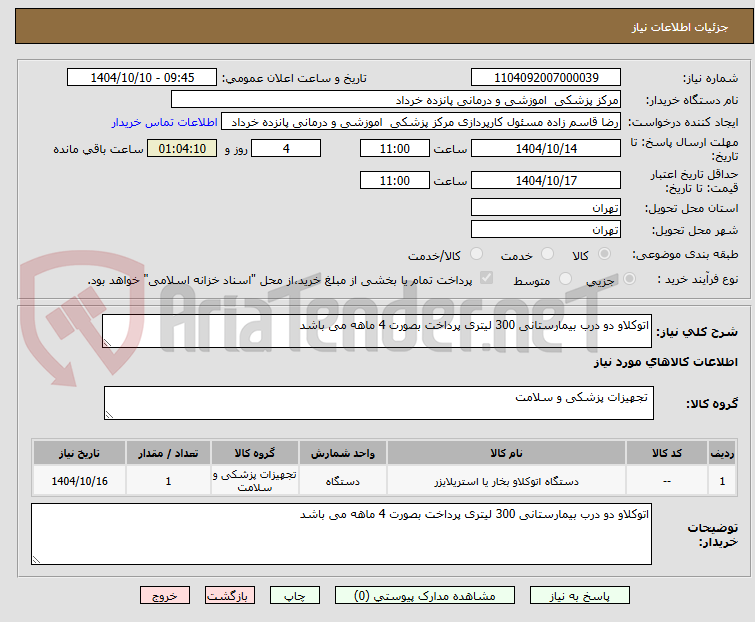 تصویر کوچک آگهی اتوکلاو دو درب بیمارستانی 300 لیتری پرداخت بصورت 4 ماهه می باشد