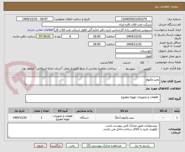 تصویر کوچک آگهی پمپ وکیوم