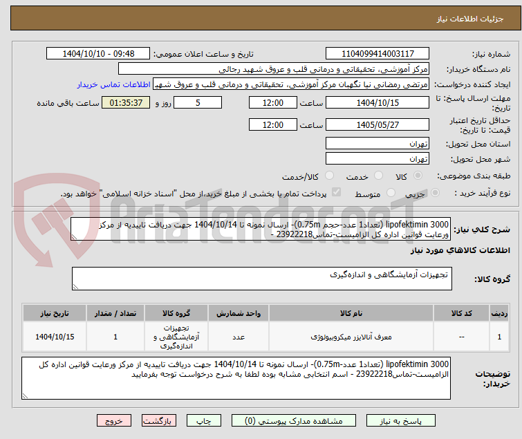 تصویر کوچک آگهی lipofektimin 3000 (تعداد1 عدد-حجم 0.75m)- ارسال نمونه تا 1404/10/14 جهت دریافت تاییدیه از مرکز ورعایت قوانین اداره کل الزامیست-تماس23922218 -