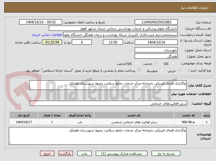 واگذاری فضای فیزیکی داروخانه مرکز خدمات جامع سلامت رغیوه شهرستان هفتکل