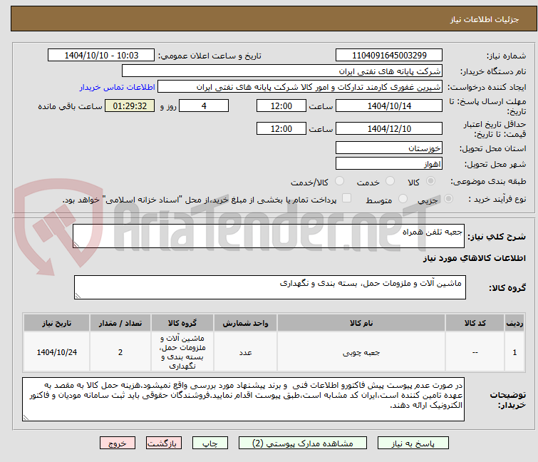 تصویر کوچک آگهی جعبه تلفن همراه