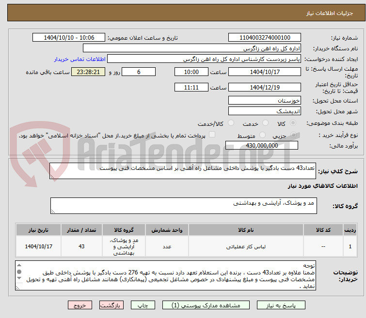 تصویر کوچک آگهی تعداد43 دست بادگیر با پوشش داخلی مشاغل راه آهنی بر اساس مشخصات فنی پیوست