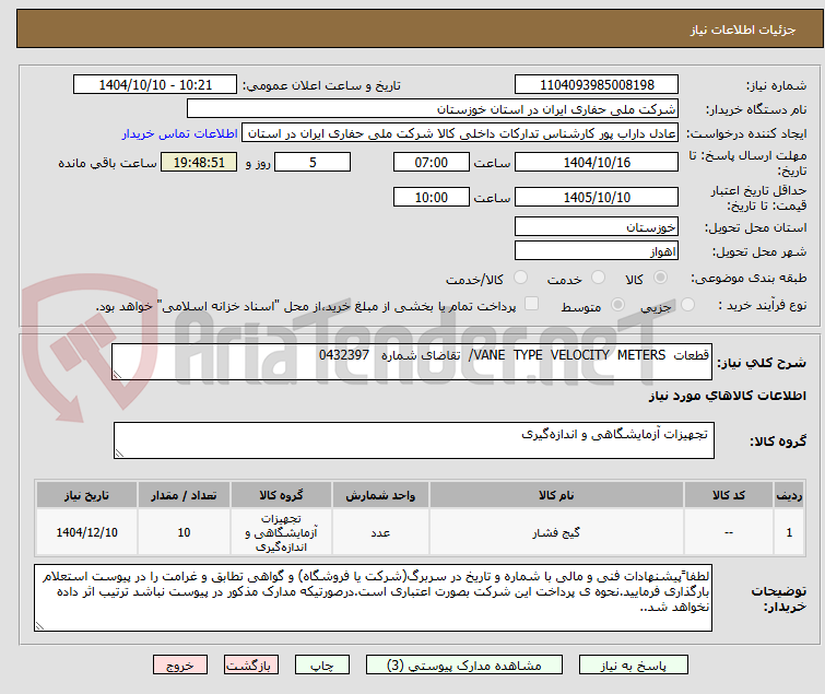 تصویر کوچک آگهی قطعات  VANE  TYPE  VELOCITY  METERS/  تقاضای شماره   0432397