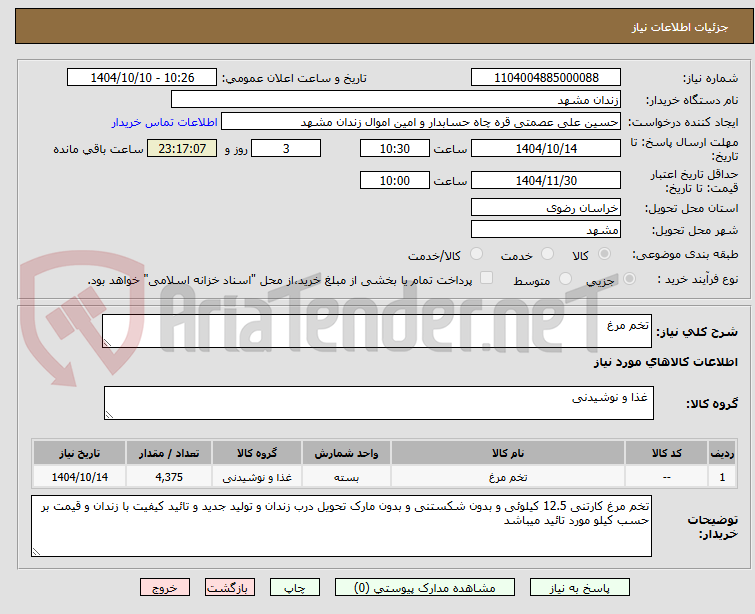 تصویر کوچک آگهی تخم مرغ