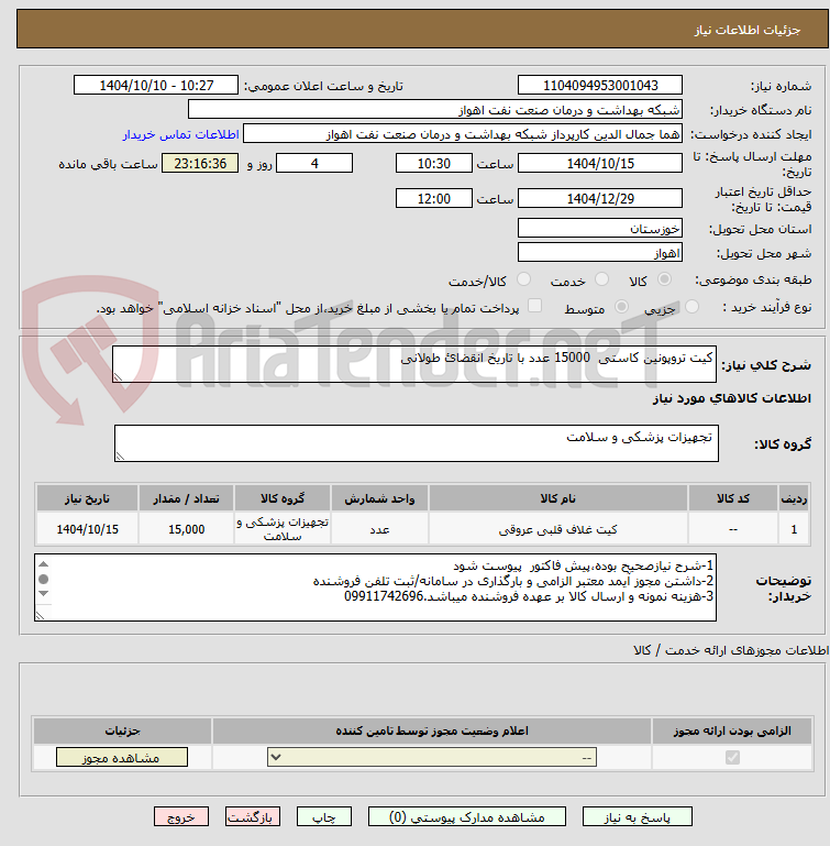 تصویر کوچک آگهی کیت تروپونین کاستی 15000 عدد با تاریخ انقضائ طولانی