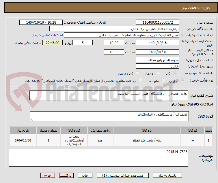 تصویر کوچک آگهی لوازم  مصرفی   آزمایشگاه  طبق  لیست  پیوست  