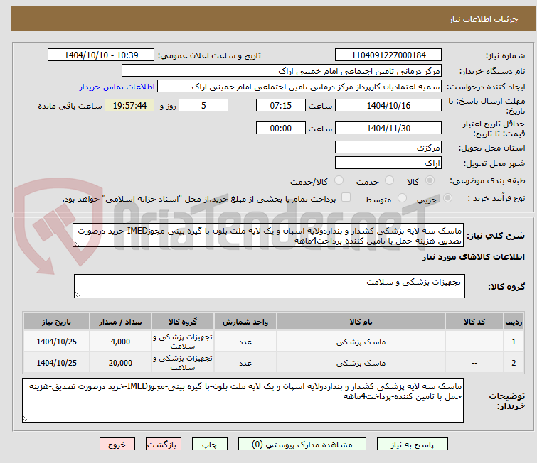 تصویر کوچک آگهی ماسک سه لایه پزشکی کشدار و بنداردولایه اسپان و یک لایه ملت بلون-با گیره بینی-مجوزIMED-خرید درصورت تصدیق-هزینه حمل با تامین کننده-پرداخت4ماهه
