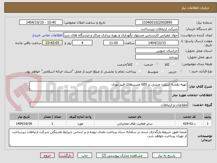 تصویر کوچک آگهی تهیه نقشه ازبیلت مبتنی بر GIS مسیرهای فیبر نوری