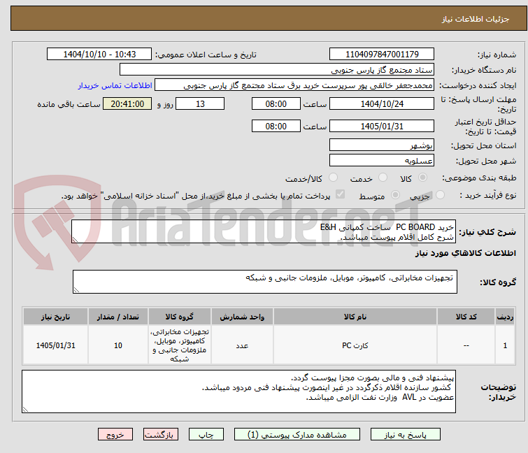 تصویر کوچک آگهی خرید PC BOARD  ساخت کمپانی E&H
شرح کامل اقلام پیوست میباشد.