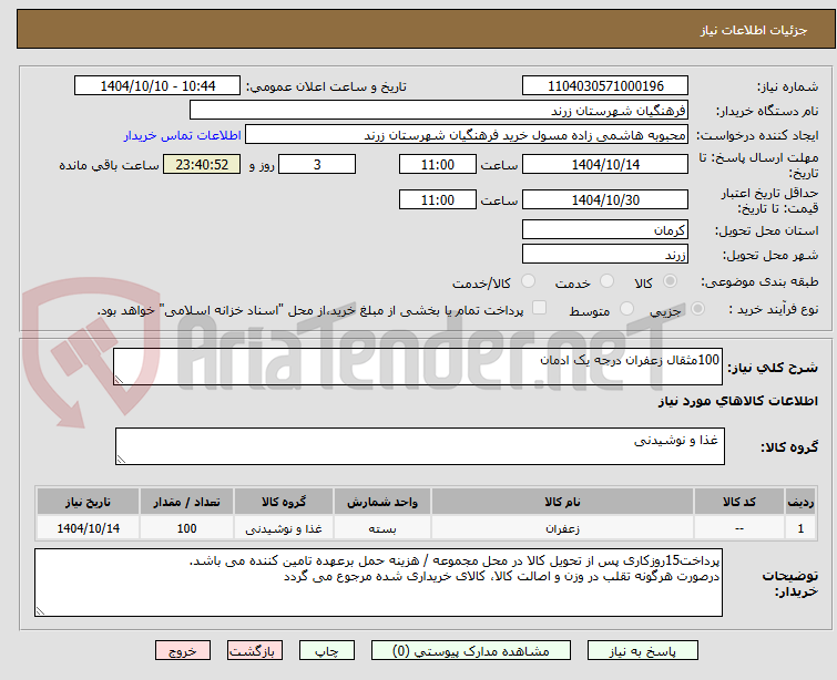 تصویر کوچک آگهی 100مثقال زعفران درجه یک ادمان