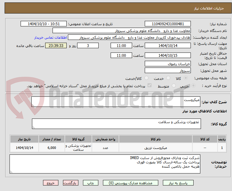 تصویر کوچک آگهی میکروست