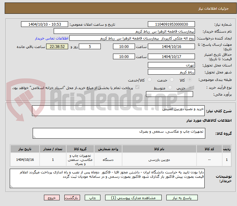 تصویر کوچک آگهی خرید و نصب دوربین امنیتی