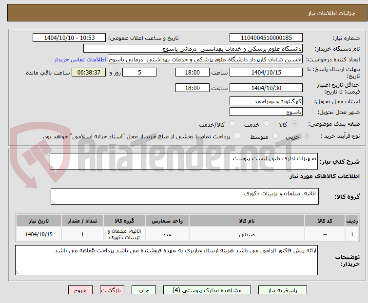 تصویر کوچک آگهی تجهیزات اداری طبق لیست پیوست