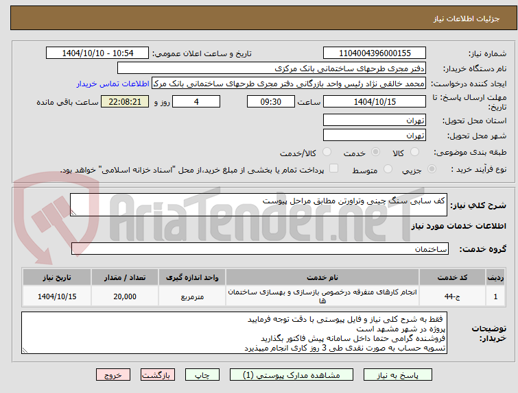 تصویر کوچک آگهی کف سابی سنگ چینی وتراورتن مطابق مراحل پیوست