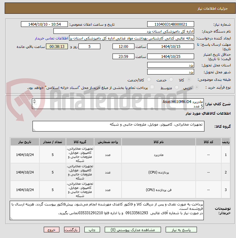 تصویر کوچک آگهی مادربرد Asus H610MK-D4
5 عدد
CPU Intel Core i3 13100 + Original FAN
5 عدد