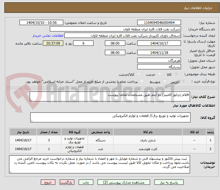 تصویر کوچک آگهی اقلام ژنراتور کامینز/ دو آیتم طبق مشخصات تقاضا پیوست