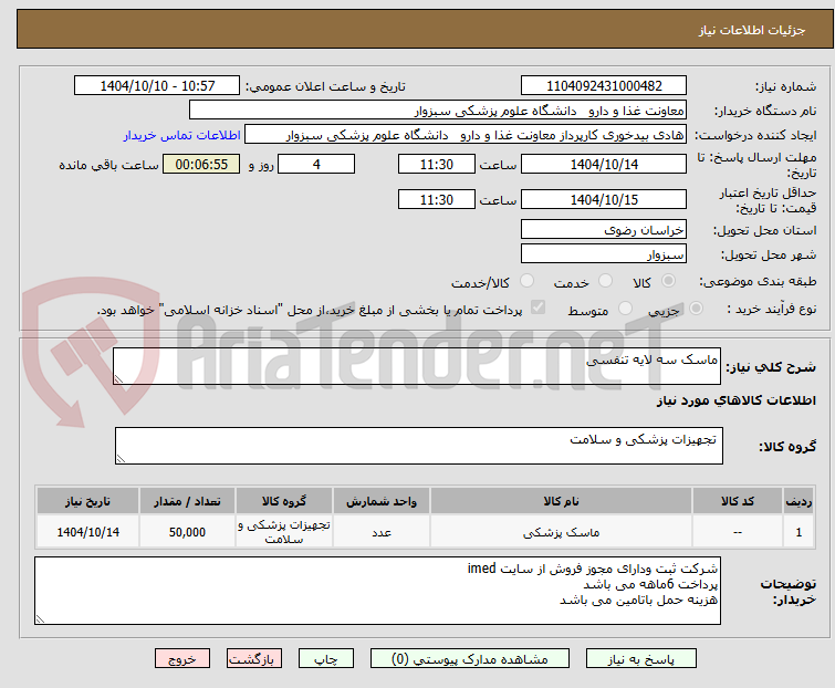 تصویر کوچک آگهی ماسک سه لایه تنفسی