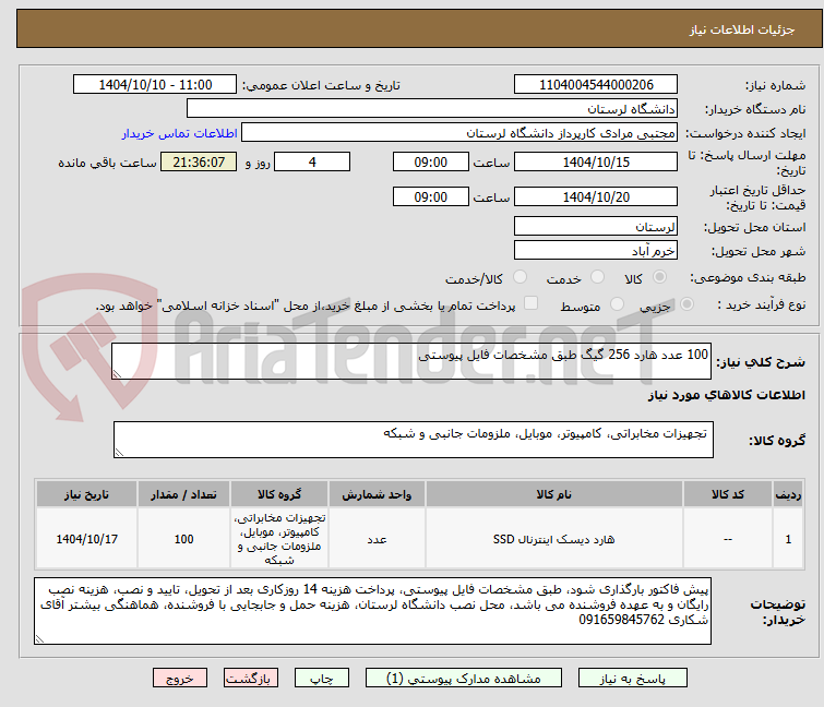 تصویر کوچک آگهی 100 عدد هارد 256 گیگ طبق مشخصات فایل پیوستی