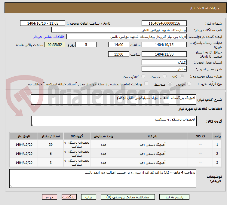 تصویر کوچک آگهی امبوبگ بزرگسال -اطفال- نوزاد سیلیکونی قابل اتوکلاو 
