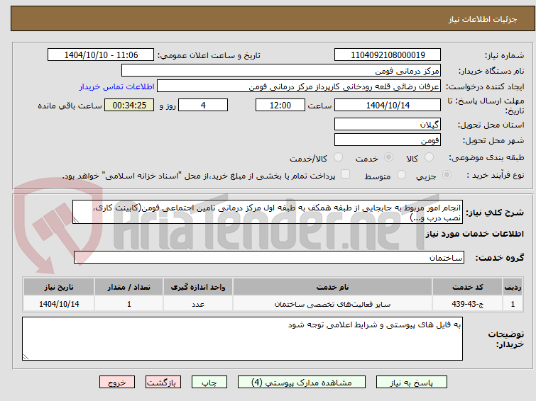تصویر کوچک آگهی انجام امور مربوط به جابجایی از طبقه همکف به طبقه اول مرکز درمانی تامین اجتماعی فومن(کابینت کاری، نصب درب و...)