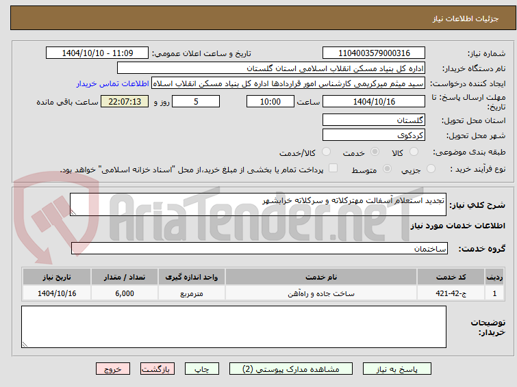 تصویر کوچک آگهی تجدید استعلام آسفالت مهترکلاته و سرکلاته خرابشهر
