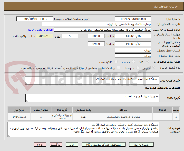 تصویر کوچک آگهی دستگاه اولتراسونیک کلینر پزشکی دارای ظرفیت 28 لیتر 