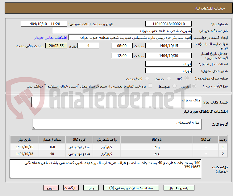 تصویر کوچک آگهی چای دوغزال