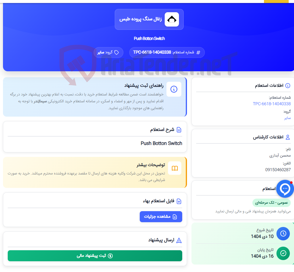 تصویر کوچک آگهی Push Botton Switch