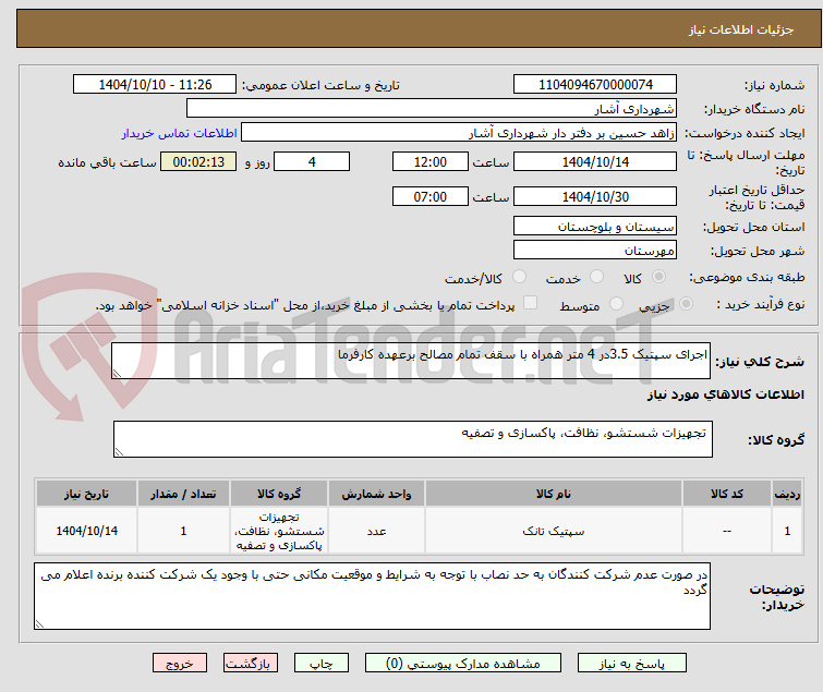 تصویر کوچک آگهی اجرای سپتیک 3.5در 4 متر همراه با سقف تمام مصالح برعهده کارفرما 