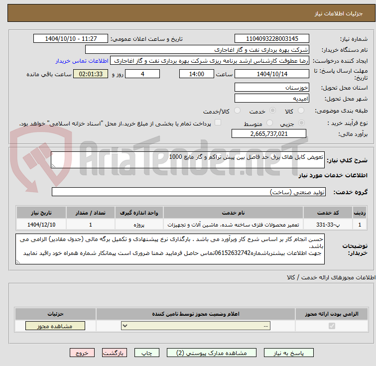تصویر کوچک آگهی تعویض کابل های برق حد فاصل بین پیش تراکم و گاز مایع 1000