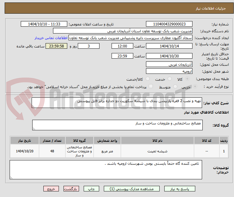 تصویر کوچک آگهی تهیه و نصب 2 فقره پارتیشن بندی با شیشه سکوریت دو جداره برابر فایل پیوستی 