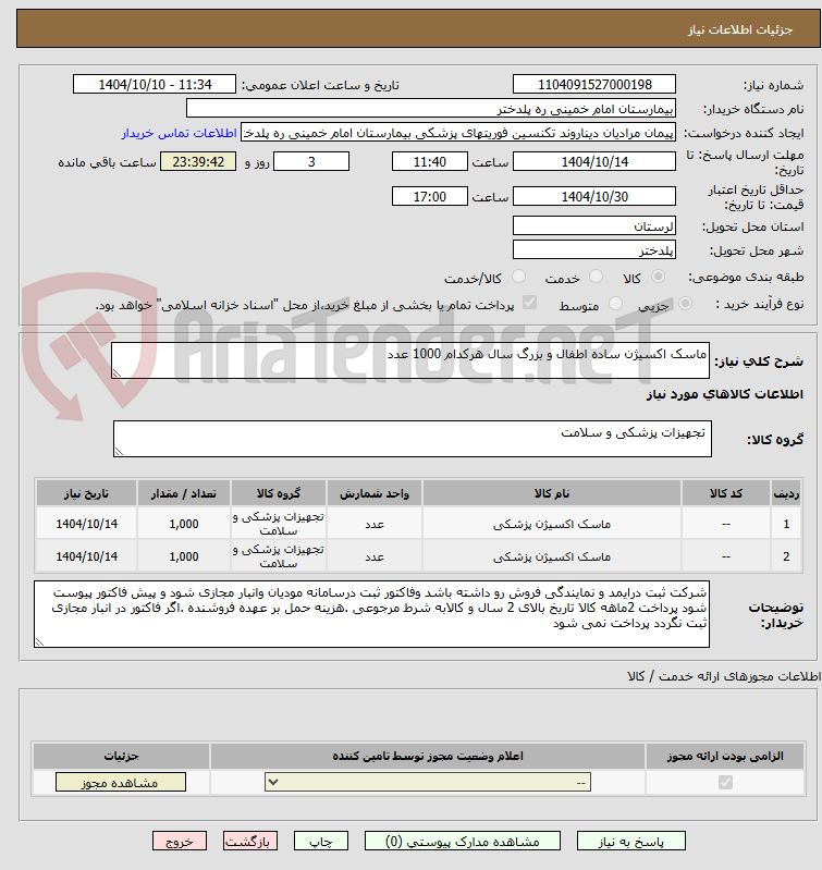تصویر کوچک آگهی ماسک اکسیژن ساده اطفال و بزرگ سال هرکدام 1000 عدد