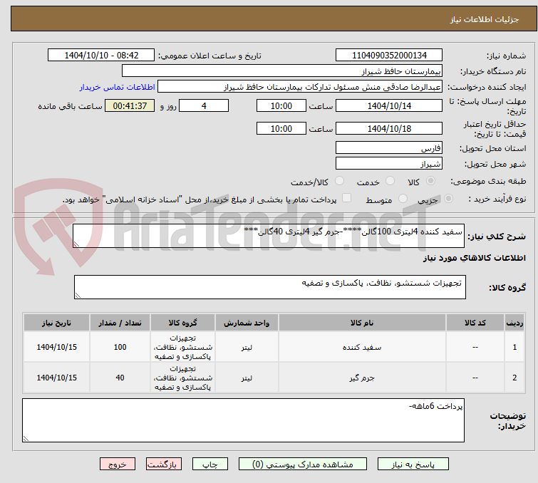 تصویر کوچک آگهی سفید کننده 4لیتری 100گالن****-جرم گیر 4لیتری 40گالن***