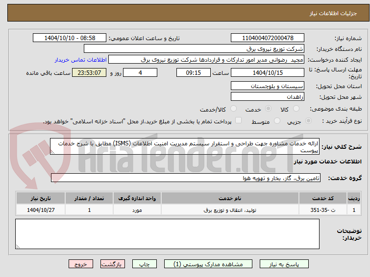 تصویر کوچک آگهی ارائه خدمات مشاوره جهت طراحی و استقرار سیستم مدیریت امنیت اطلاعات (ISMS) مطابق با شرح خدمات پیوست
