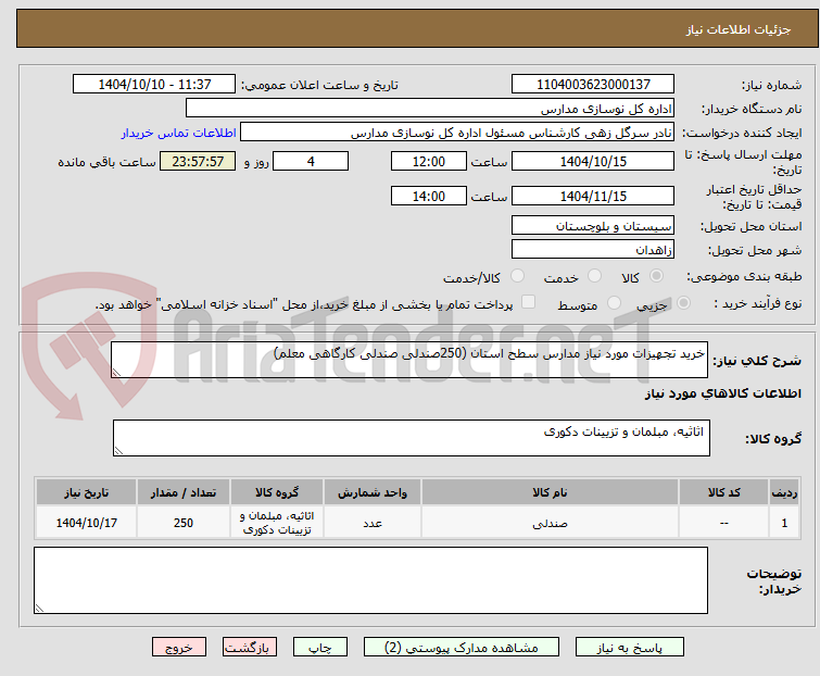 تصویر کوچک آگهی خرید تجهیزات مورد نیاز مدارس سطح استان (250صندلی صندلی کارگاهی معلم)