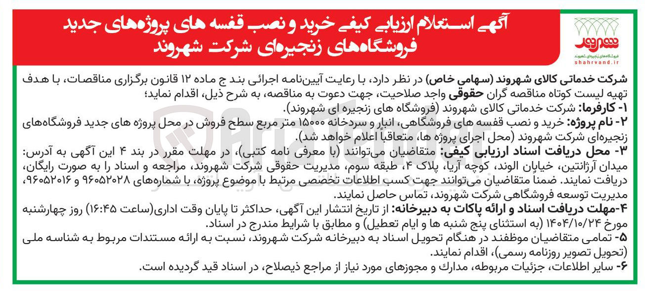 تصویر کوچک آگهی خرید و نصب قفسه های پروژه های جدید فروشگاه