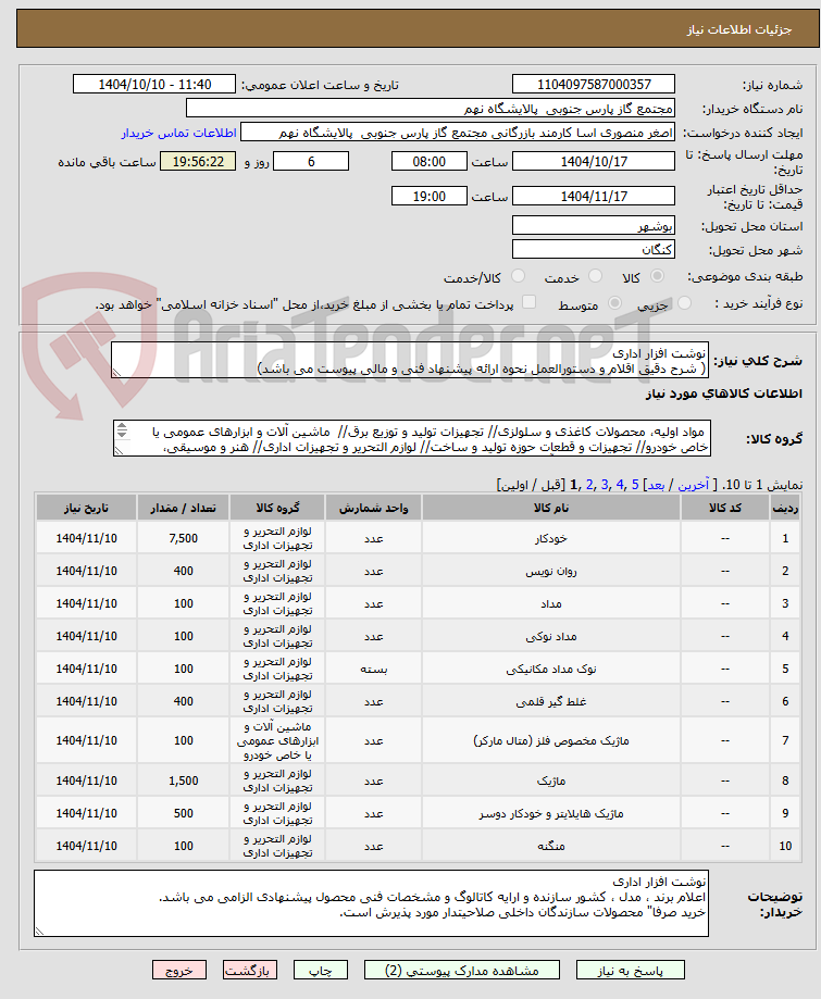 تصویر کوچک آگهی نوشت افزار اداری
( شرح دقیق اقلام و دستورالعمل نحوه ارائه پیشنهاد فنی و مالی پیوست می باشد)